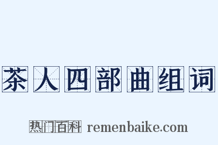 茶人四部曲组词是什么意思的图片